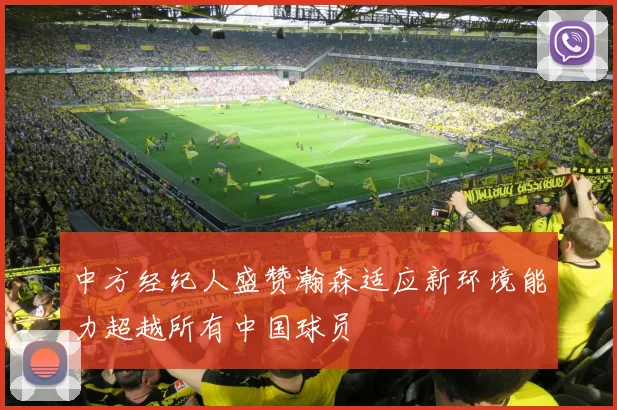 中方经纪人盛赞瀚森适应新环境能力超越所有中国球员