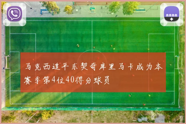 马克西追平东契奇库里马卡成为本赛季第4位40得分球员