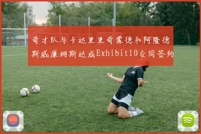 奇才队与卡达里里奇蒙德和阿隆德斯威廉姆斯达成Exhibit10合同签约协议