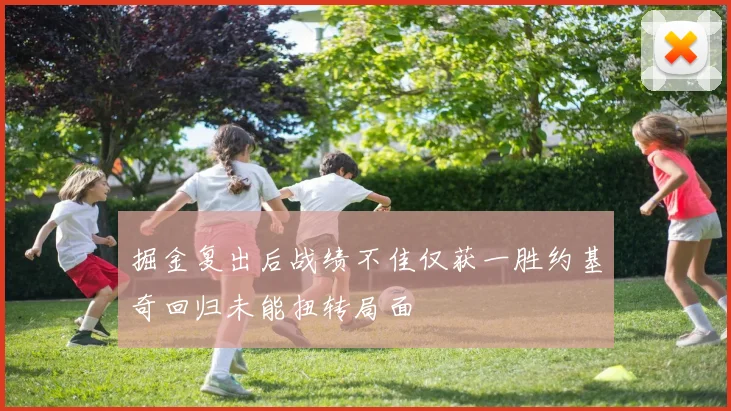 掘金复出后战绩不佳仅获一胜约基奇回归未能扭转局面
