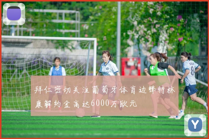 拜仁密切关注葡萄牙体育边锋特林康解约金高达6000万欧元