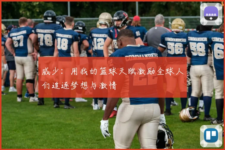 威少：用我的篮球天赋激励全球人们追逐梦想与激情