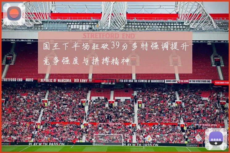 国王下半场狂砍39分多特强调提升竞争强度与拼搏精神