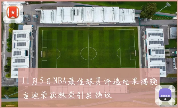 11月5日NBA最佳球员评选结果揭晓吉迪荣获殊荣引发热议