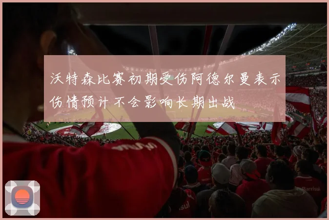 沃特森比赛初期受伤阿德尔曼表示伤情预计不会影响长期出战