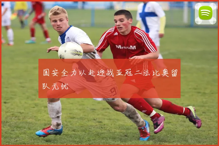 国安全力以赴迎战亚冠二法比奥留队无忧