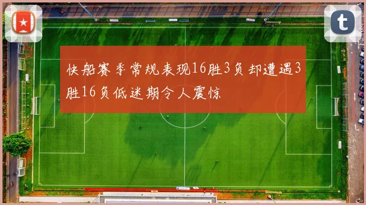 快船赛季常规表现16胜3负却遭遇3胜16负低迷期令人震惊