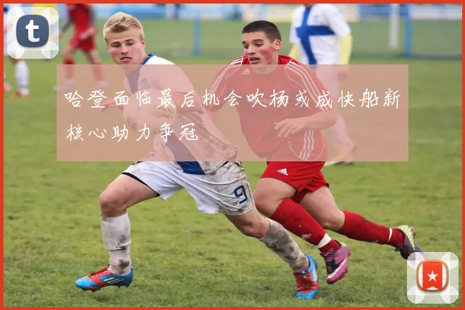 哈登面临最后机会吹杨或成快船新核心助力争冠