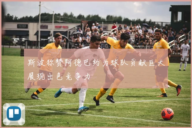 斯波称赞阿德巴约为球队贡献巨大展现出色竞争力