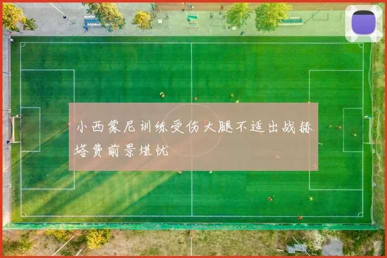 小西蒙尼训练受伤大腿不适出战赫塔费前景堪忧